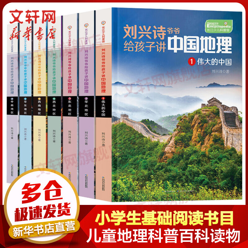刘兴诗爷爷给孩子讲中国地理 全套7册 儿童地理科普百科全书读物 小学生假期课外推荐阅读高性价比高么？