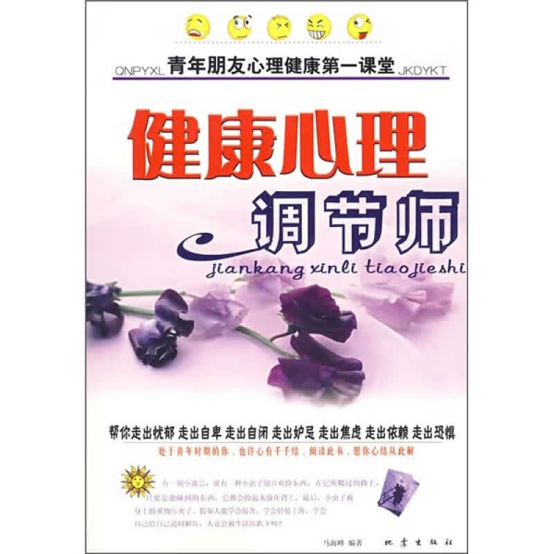 健康心理调节师【正版好书】