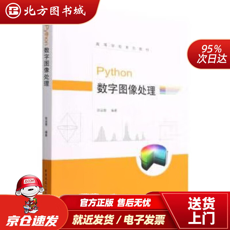 Python数字图像处理 张运楚 978