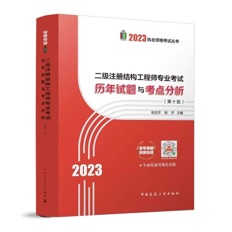 张庆芳2023版二级注册结构工程师专业考试历年试题与考点分析十版 23版二级张（历年真题与考点分析）