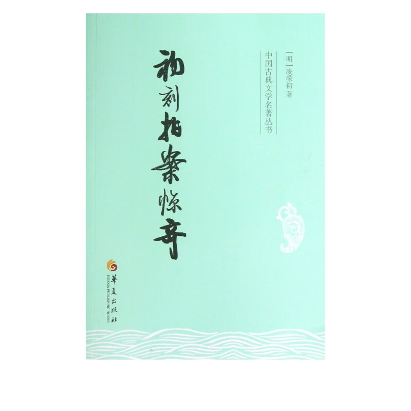 初刻拍案惊奇/中国古典文学名*丛书