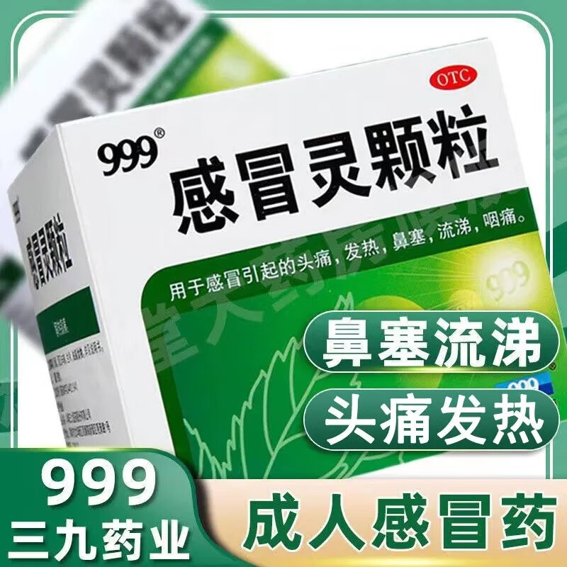 999感冒灵颗粒三九9袋头痛流涕鼻塞咳嗽冲剂药解热鼻塞流涕咽痛流感药