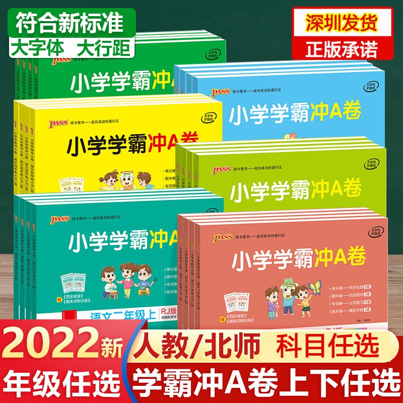 2022秋pass绿卡图书 小学学霸冲A卷一二三四五六年级上册语文人教版数学北师大版 小学教材同步单元期中期末专项测试卷练习册