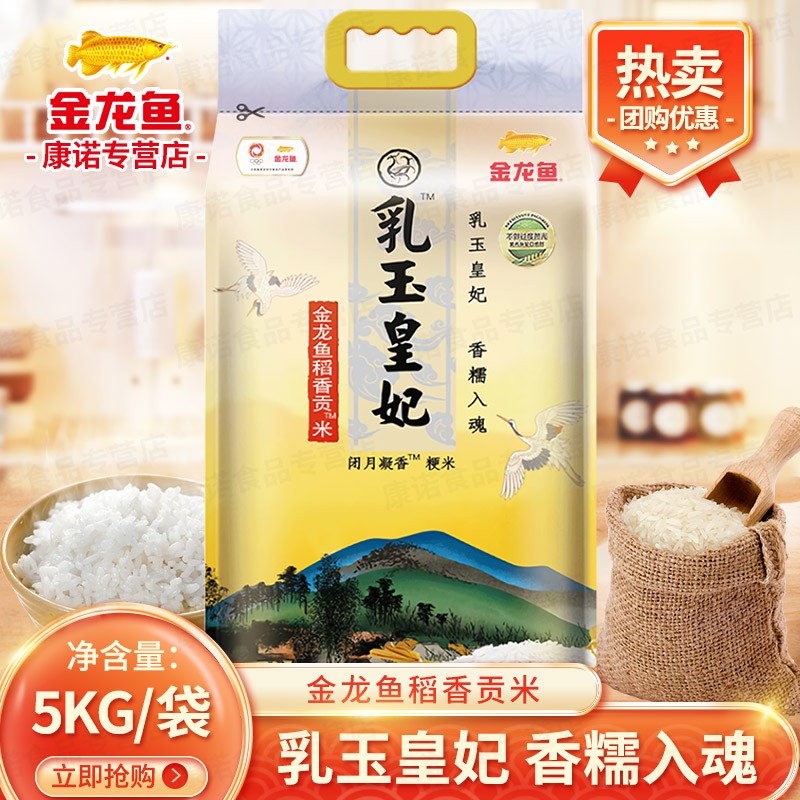 金龙鱼乳玉皇妃稻香贡米5KG/10斤 袋装东北大米大米新米香米贡米 5kg*1袋