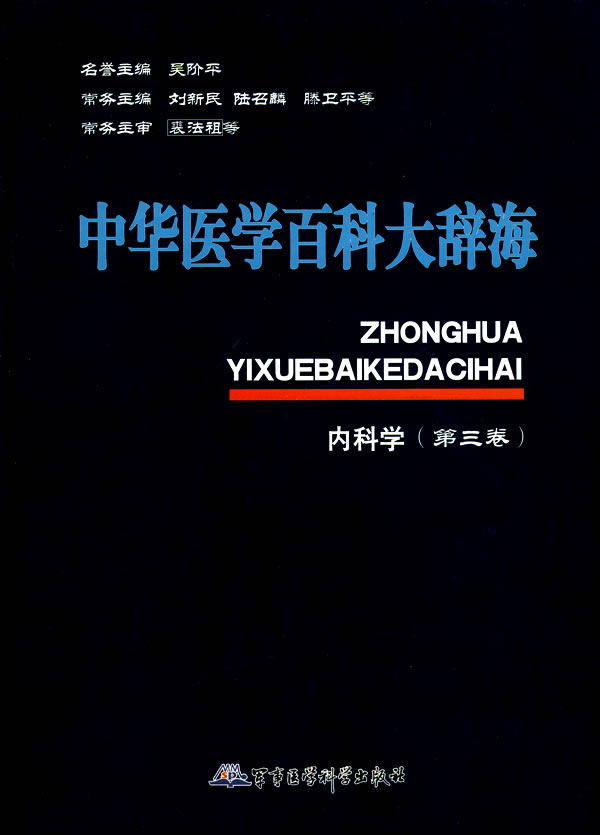 中华医学百科大辞海内科学 刘新民 主编【正版图书】