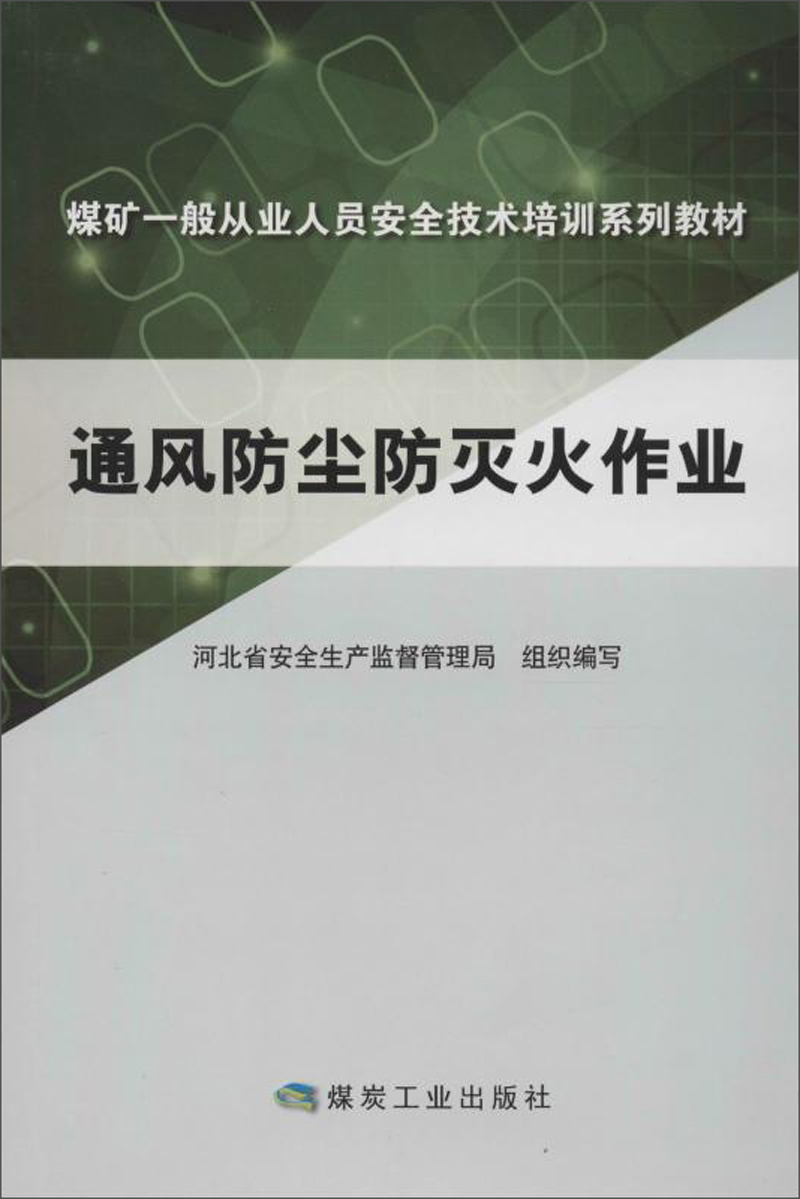 通风防尘防灭火作业