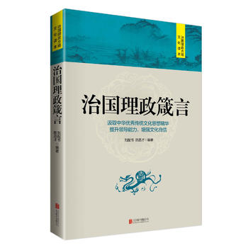 治国理政箴言