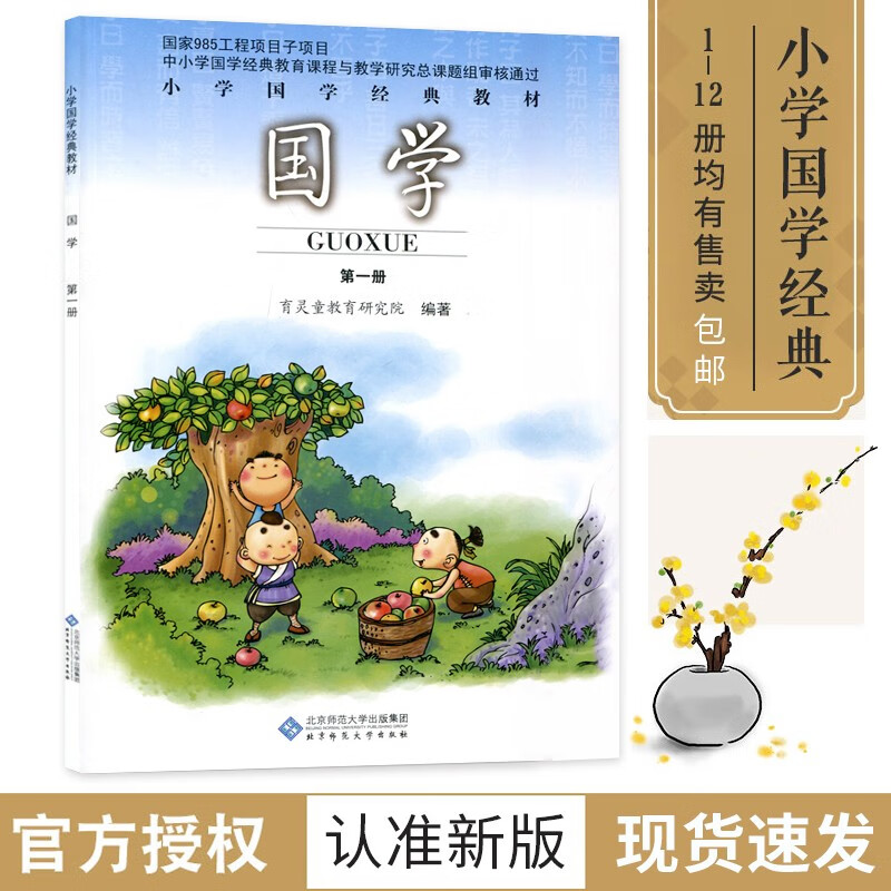 现货速发小学国学经典教材育灵童国学儿童经典诵读早教 国学第一册一