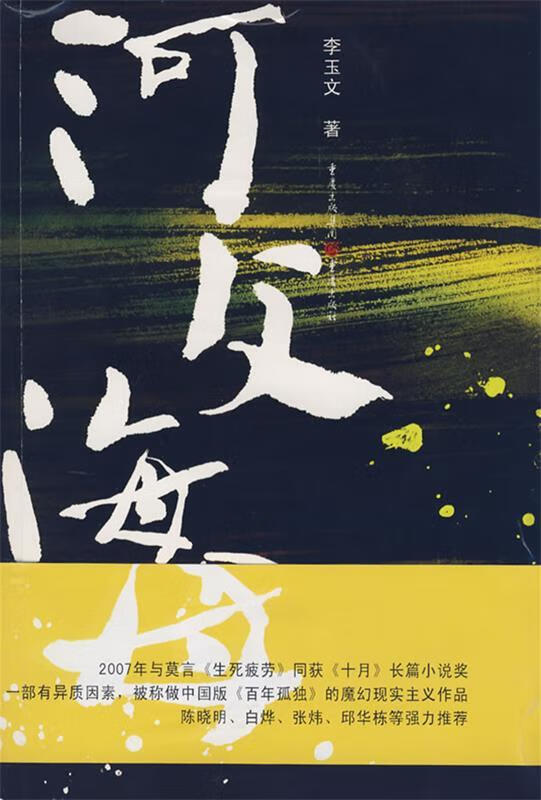 河父海母 李玉文 著【正版】