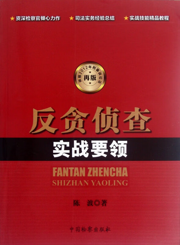 反贪侦查实战要领(依据2012年刑事诉讼法再版)
