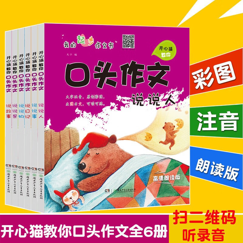 开心猫教你口头作文全套6册 彩图注音版说日记/故事/说说人、事、景、物一二年级小学生课外阅读