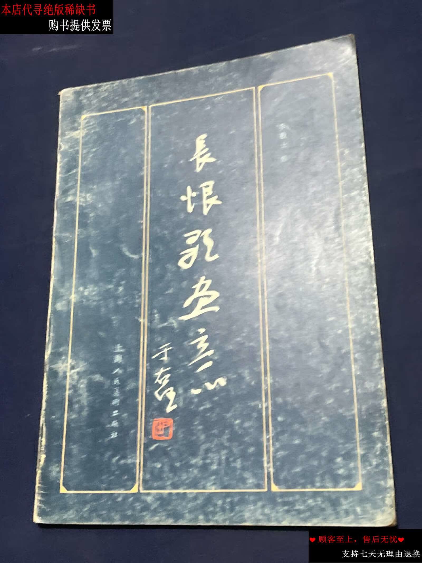 【二手9成新】长恨歌画意 /李毅士 上海人民美术