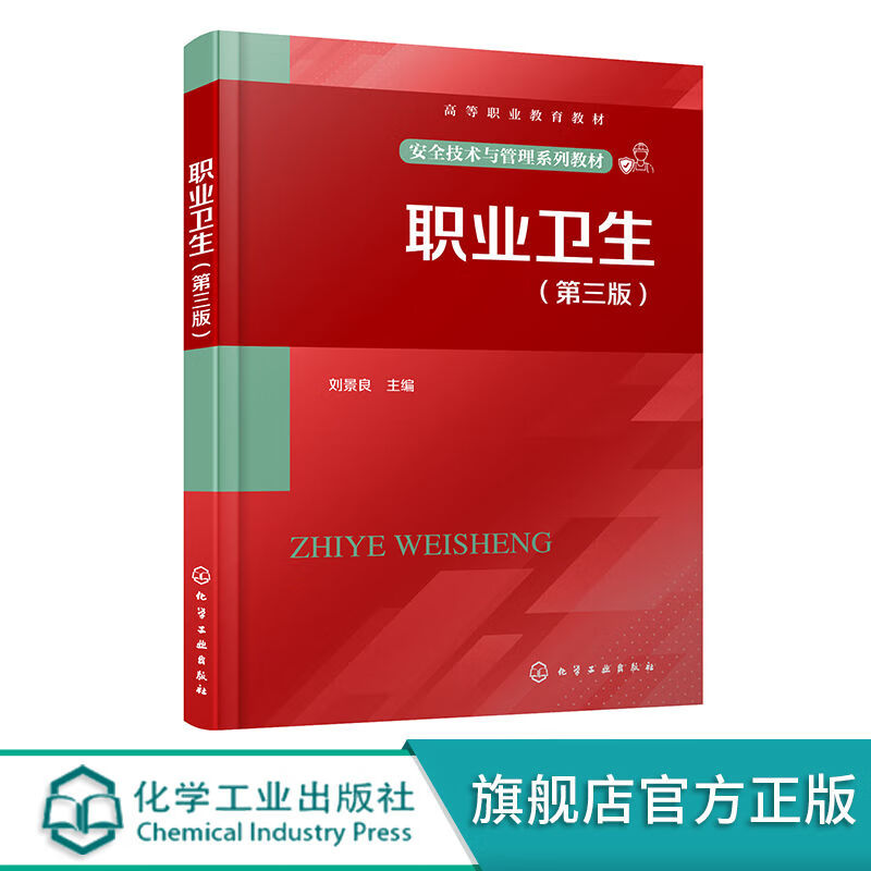 职业卫生(刘景良) （第三版） 职业卫生