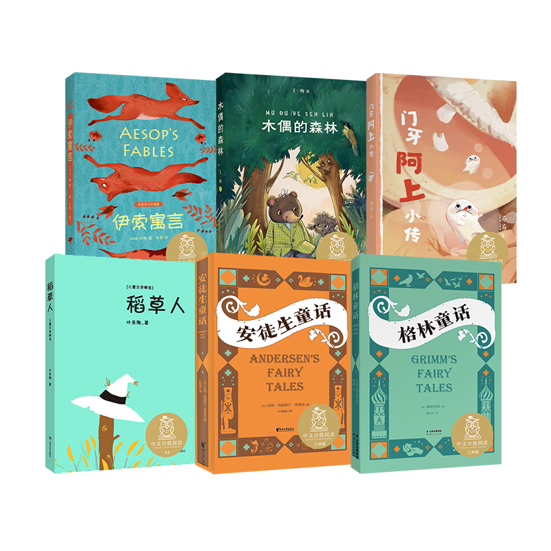 中文分级阅读三年级  门牙阿上小传+格林童话+稻草人+木偶的森林+安徒生童话+伊索寓言（套装6册）果麦出品