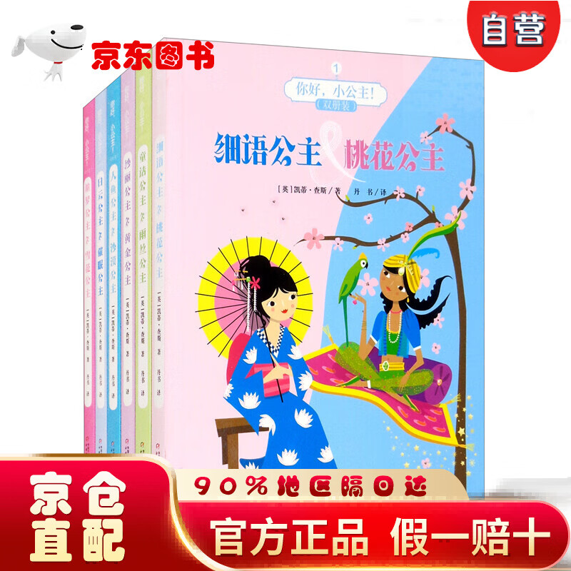 【直营京仓次日达】你好，小公主！双册装（套装全六册）