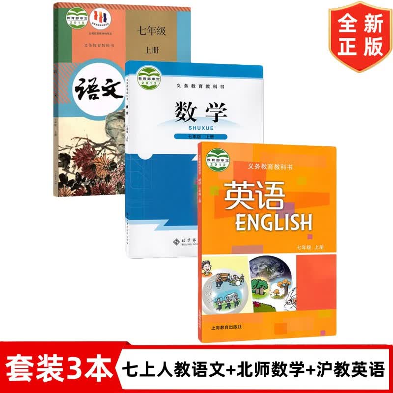 【深圳专用】七年级上册语文数学英语书 初一7七年级上册人教版语文+北师版数学+沪教版英语书全套3本课本 7上语文人教版数学北师版英语沪教版全套教材教科书