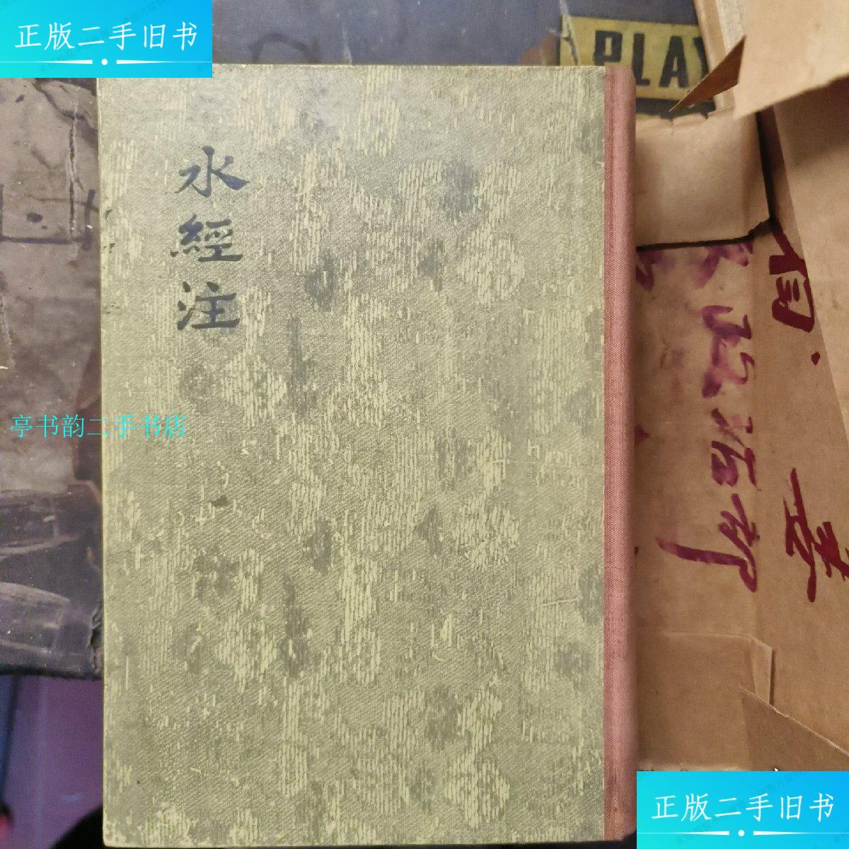 【二手9成新】水经注（1955年一版一印仅发行2100册精装）/郑道元文学古籍