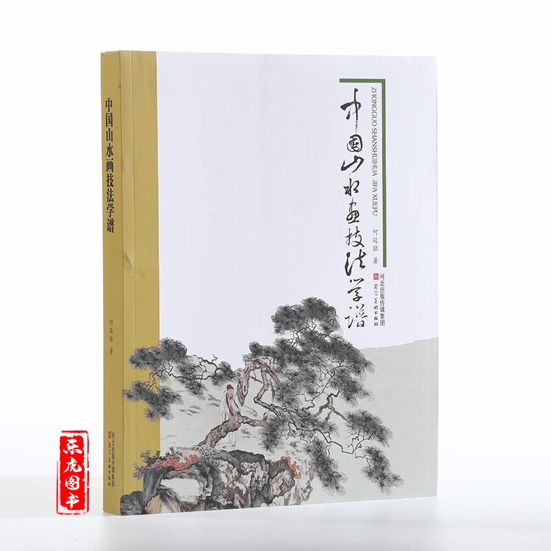 包邮现货 中国山水画技法学谱 何延喆著 河北美术出版社 中国山水画教程 山水画理论临摹画法