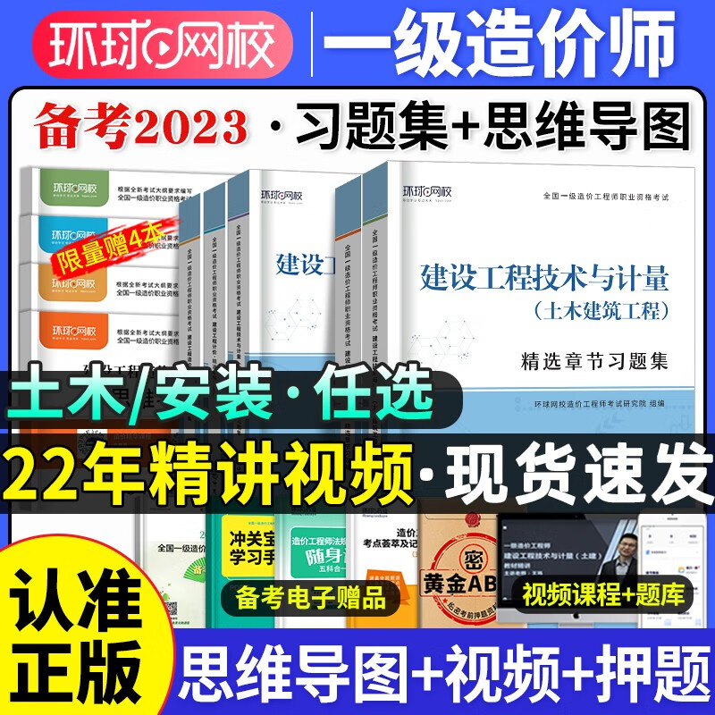 备考2023年一级造价工程师2022教材讲义一级造价师环球网校土建安装历年真题押题模拟试卷同步章节习题环球网校正品保障 2022 精选章节习题集(送视频+题库) 管理+计价+案例+土木建筑