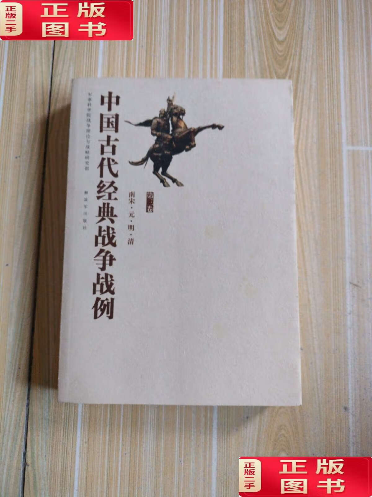 【二手9成新】中国古代经典战争战例——南宋·元·明·清 /军事科学