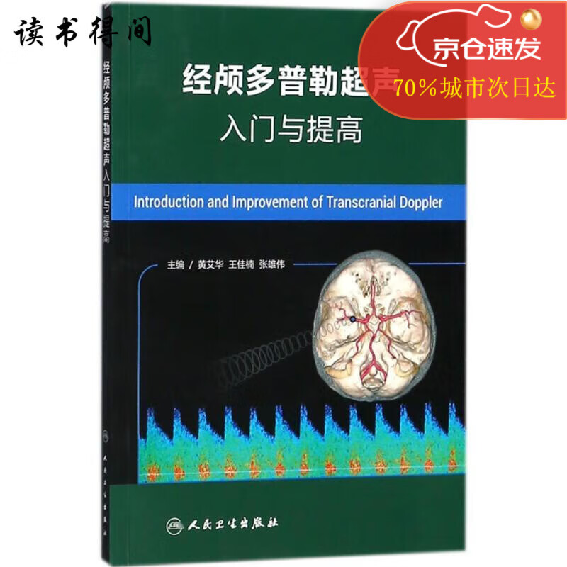 经颅多普勒声入门与提高编者:黄艾华//王佳楠//张雄伟著作神经病和精神病学 和精神病学