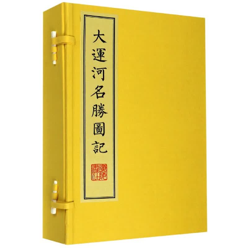 大运河名胜图记(共3册)(精)