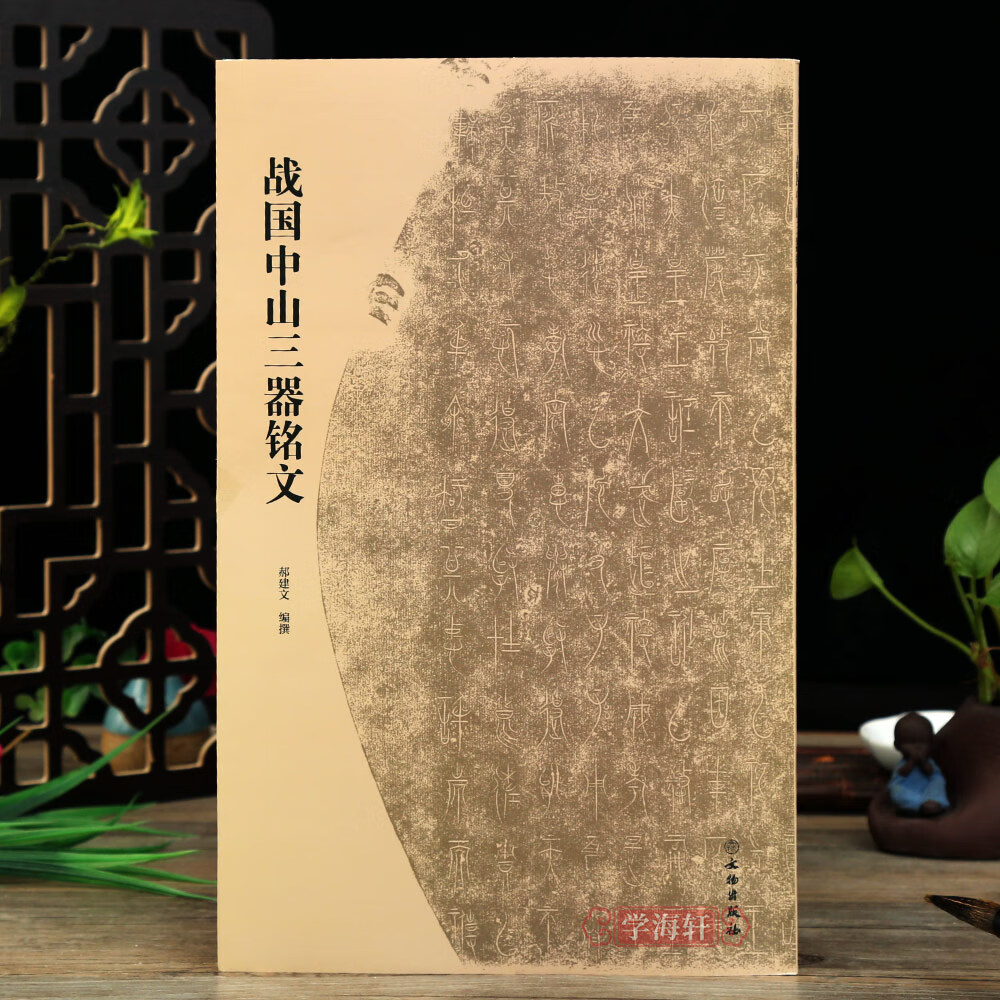 战国中山三器铭文古代金文拓本赏析中山王厝器文字编篆书临摹字帖毛笔