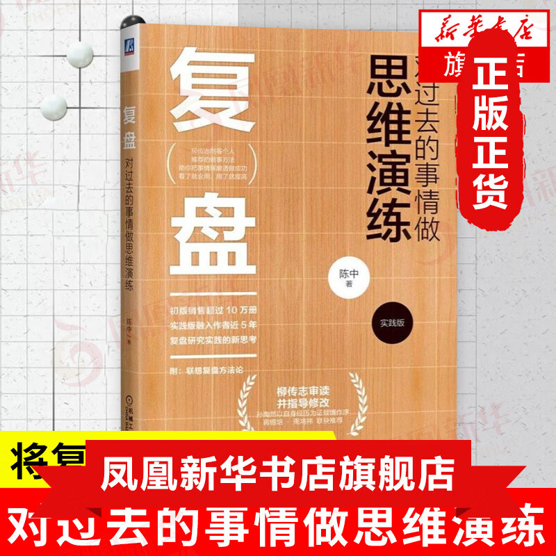 复盘 对过去的事情做思维演练(实践版) 陈中著 附联想复盘方法论 思维