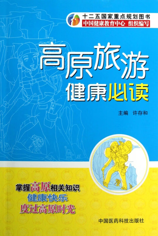 高原旅游健康必读