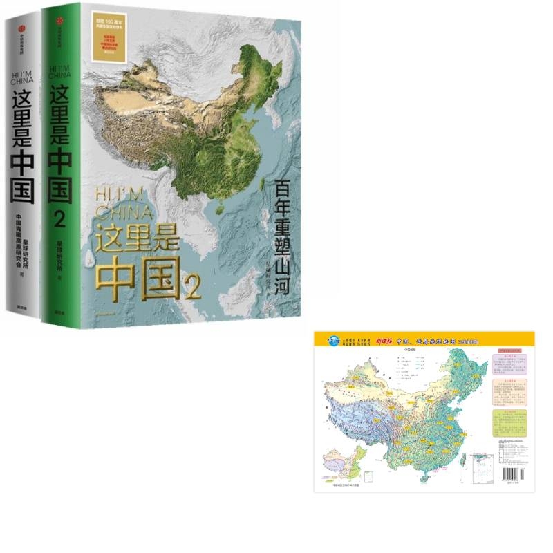 【新华书店 正版新书】这里是中国1+2+赠品（共2册）