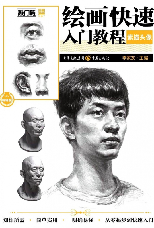 绘画快速入门教程(素描头像畅销版)/敲门砖