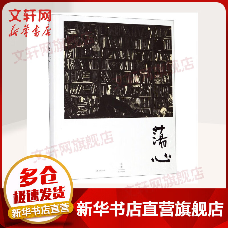 荡上心 冷冰川自选集