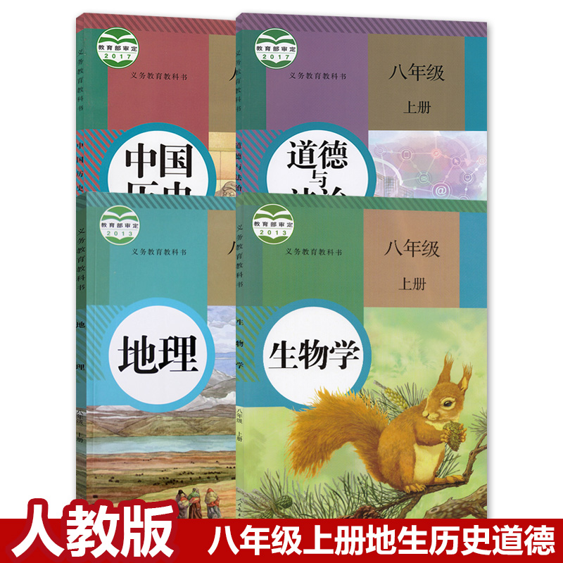 2023【全套4本】人教版初中道德与法治历史地理生物八年级上册课本教材教科书人民教育出版社初二上册政治课本