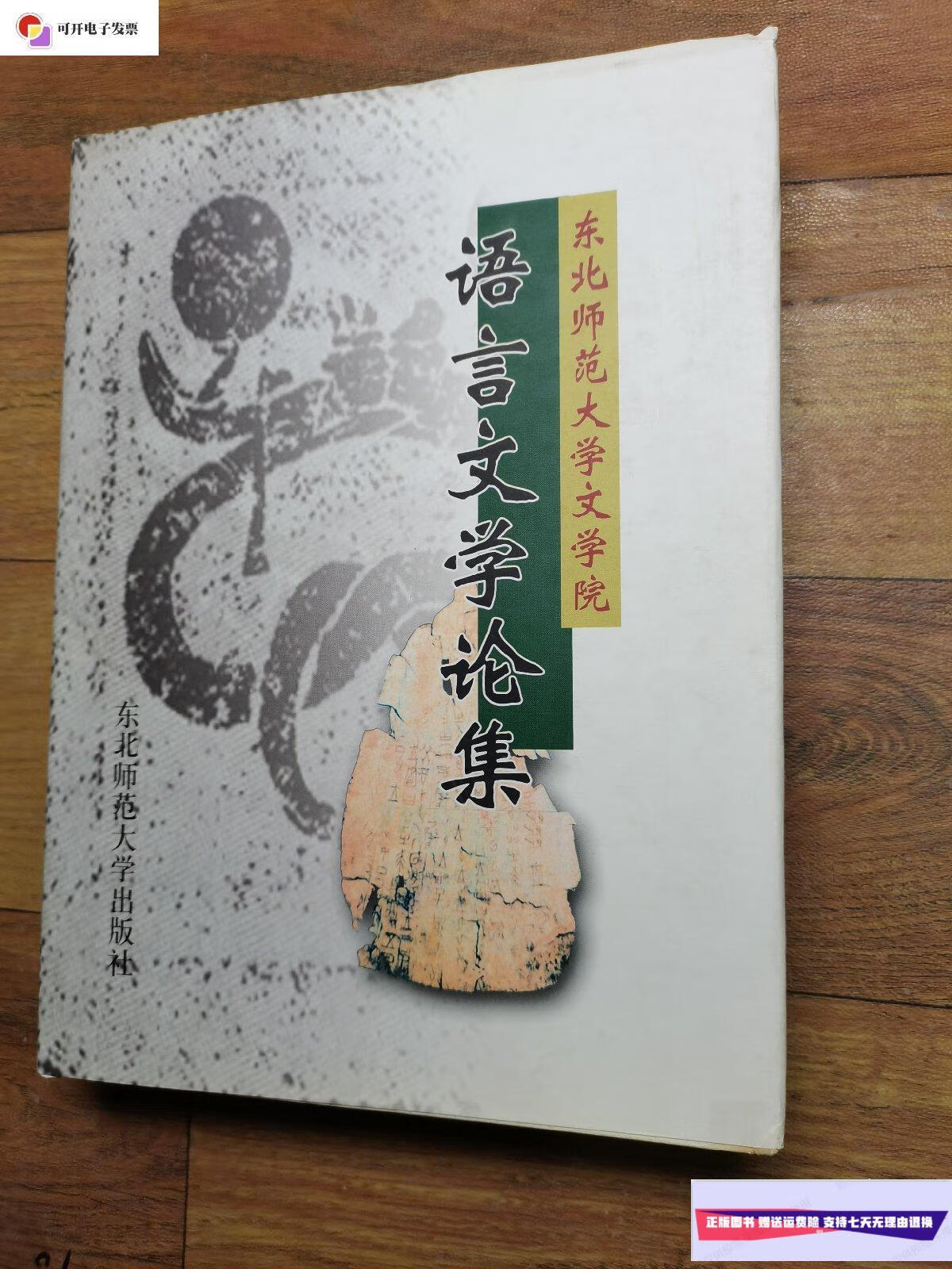 【二手9成新】东北师范大学文学院语言文学论集(1946