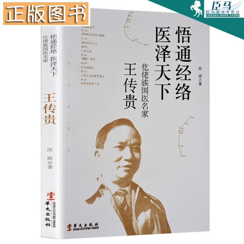 【正版现货】悟通经络医泽天下—仡佬族国医名家王传贵 华文出版社