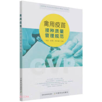 禽用疫苗接种质量管理规范 9787109269064 中国农业出版社 刘东,张翔,刘丰波 编