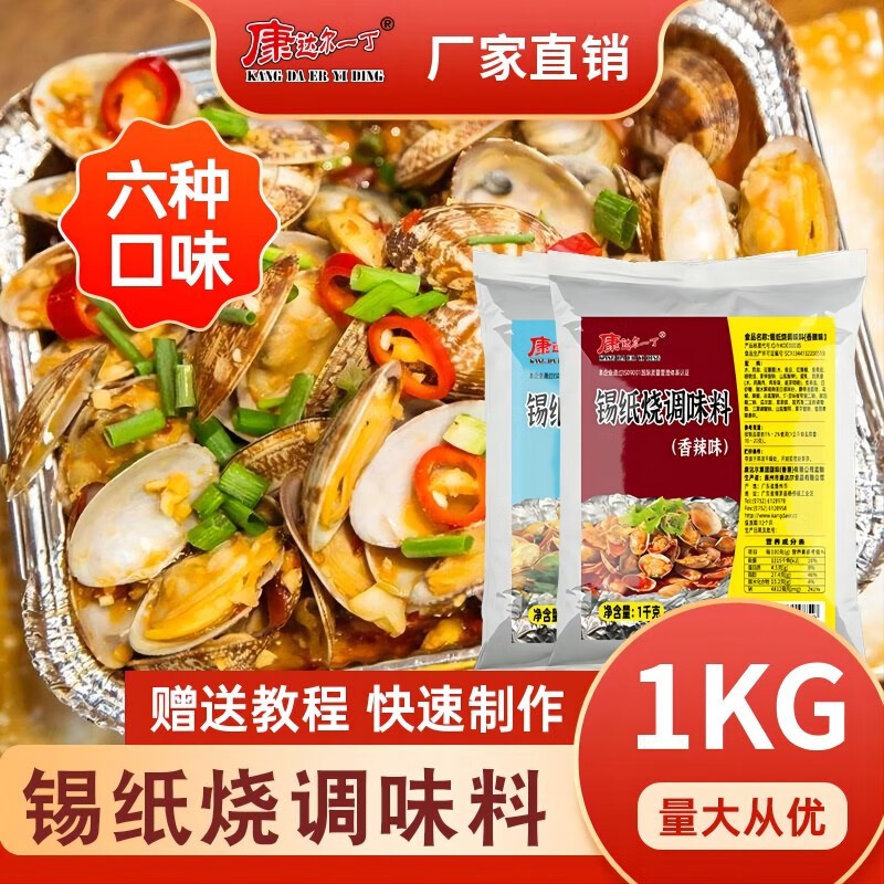 康达尔一丁锡纸烧烤酱料商用花甲粉调料米线粉丝金针菇锡纸烧花甲汤料