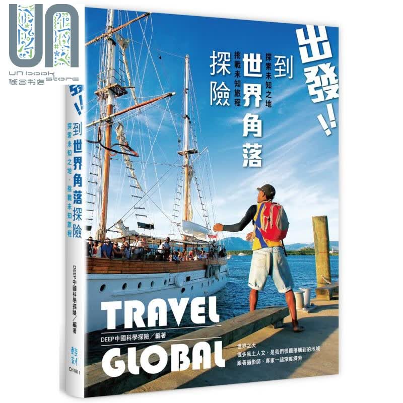 出发 到世界角落探险 探索未知之地 挑战未知旅程 港台原版 DEEP中国科学探险 轻刻