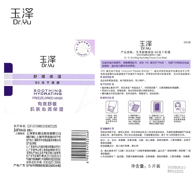 玉泽舒缓保湿B5冻干面膜 5片/盒 （多层补水持久锁水舒缓泛红敏感肌）