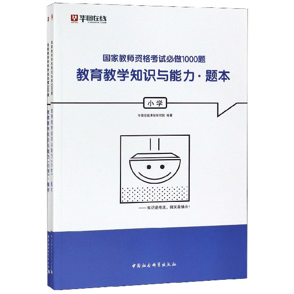 教育教学知识与能力(小学共2册)/教师资格考试必做1000题