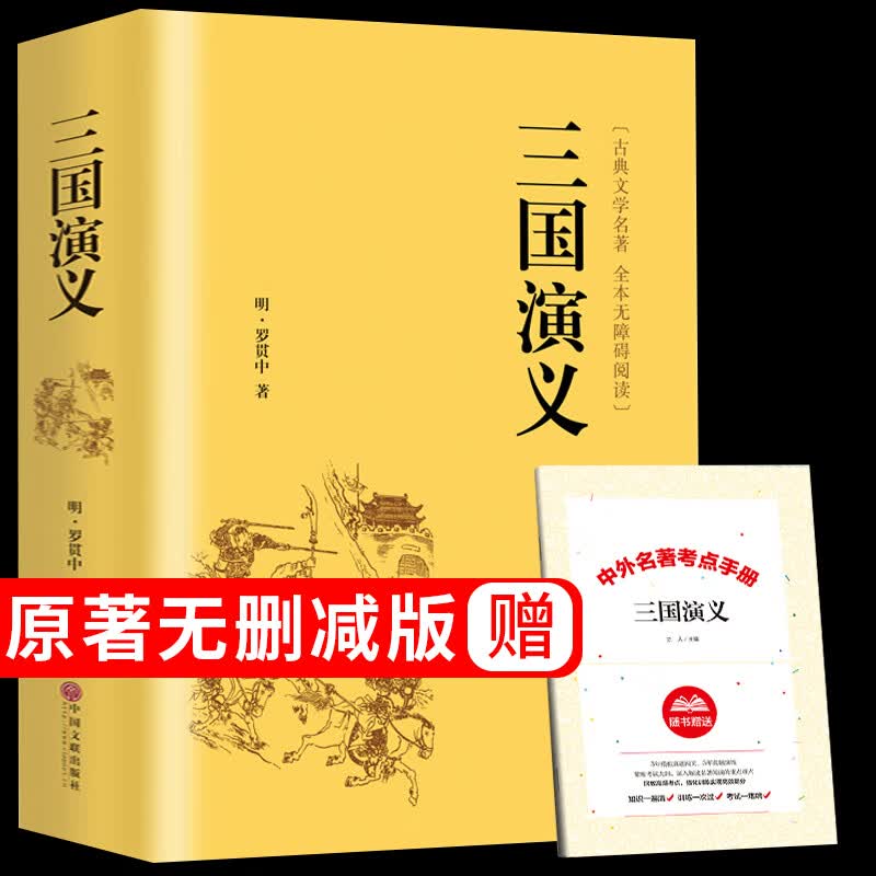 正版正版正规红楼梦原著完整版曹雪芹 高中生高中高一课外书必读正版书籍青少年版半文言文白话文无障碍阅读书目整本书四大名著人民文学出版社 三国演义精装版【送人物关系图+真题考点】