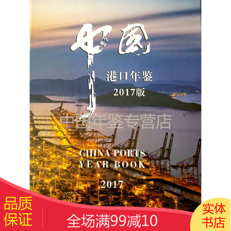 (正版图书)中国港口年鉴2017（精装）