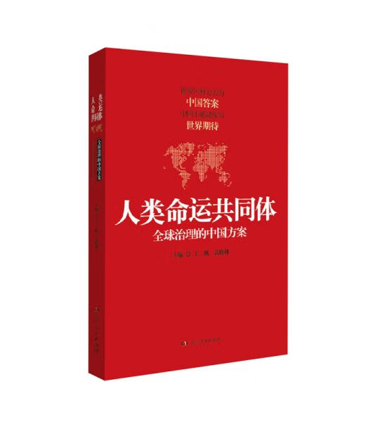 人类命运共同体全球治理的中国方案【上新】