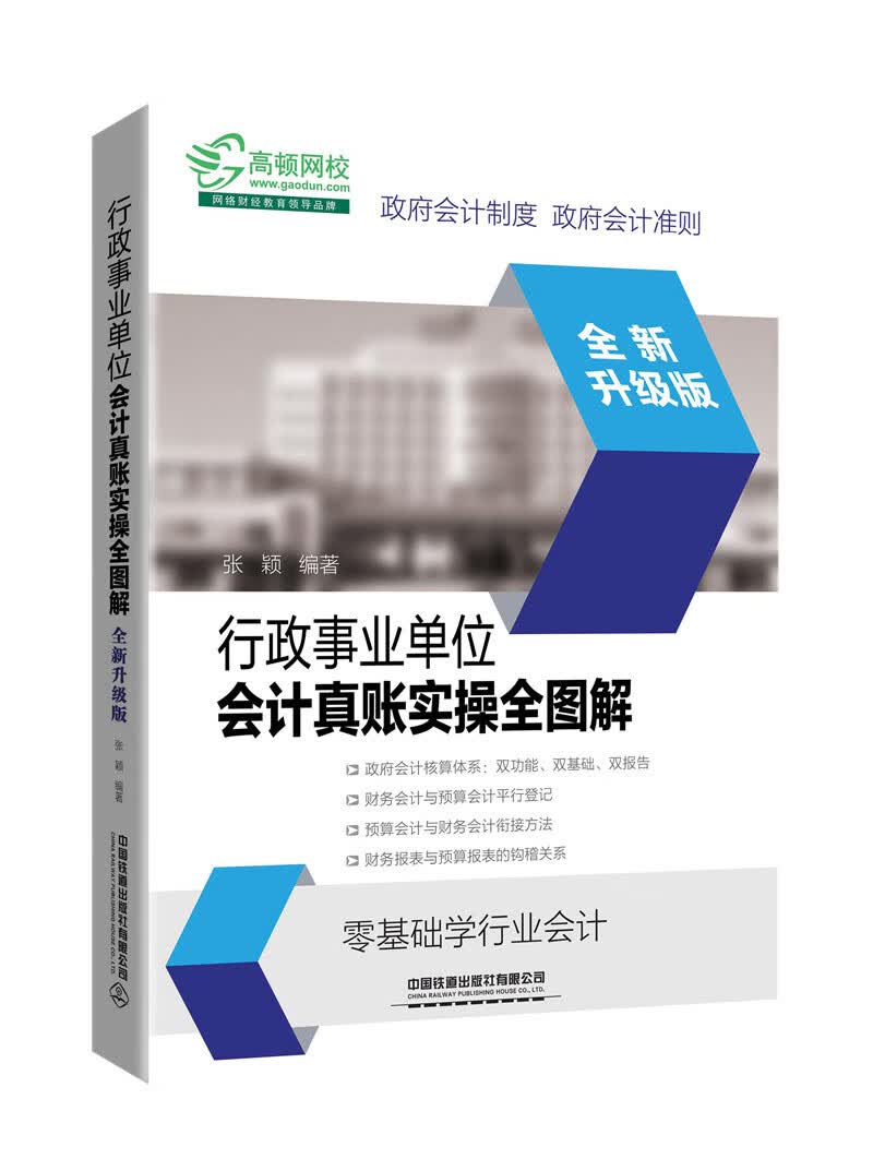 行政事业单位会计真账实操全图解（全新升级版）