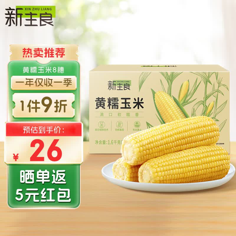 新主良黄糯鲜玉米200g*8穗  低脂玉米棒糯玉米 加热即食 东北玉米粘玉米怎么样,好用不?