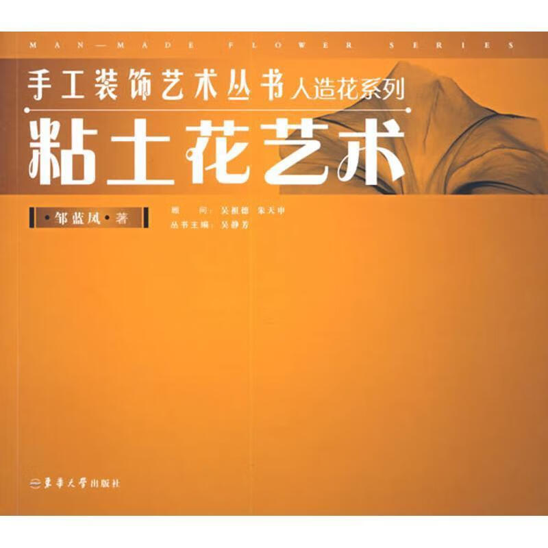 粘土花艺术 邹蓝凤著【正版】