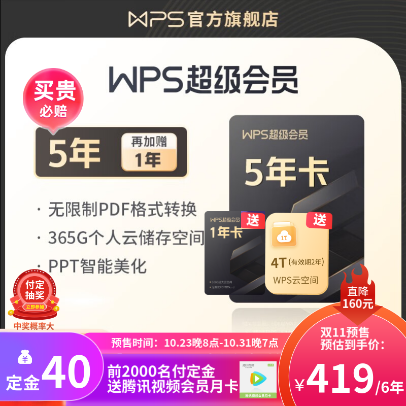 【双11预售】WPS超级会员4年 金山办公软件PDF转word稻壳模板官方正版 图片处理PDF编辑文档修复批量输出长图365G云空间 海量模板资源客服消息发码兑换秒到 限购5件 付定金可抽奖 WPS超属于什么档次？