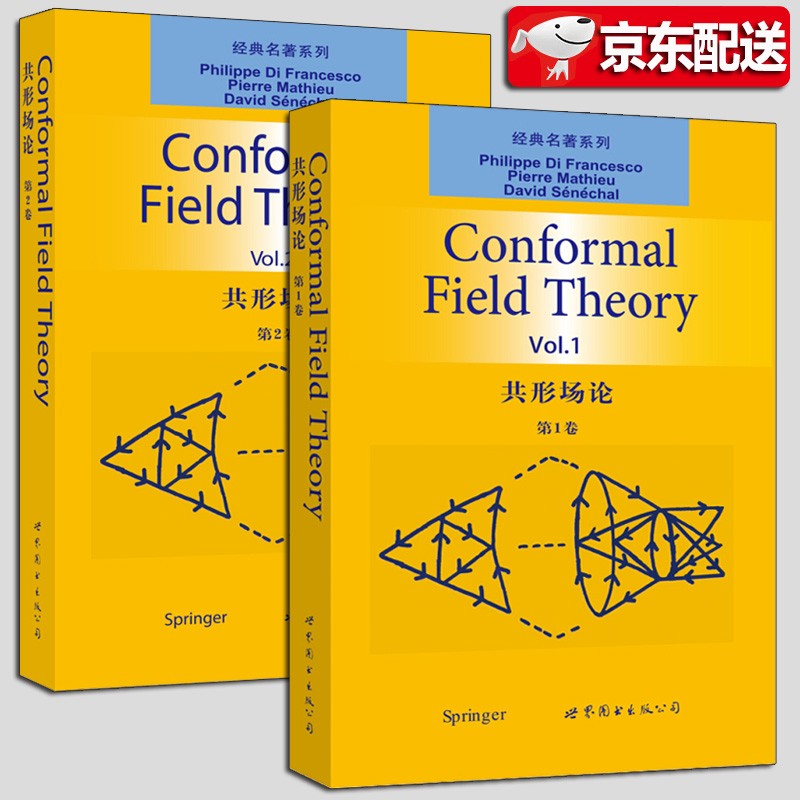 【正版现货】共形场论全2卷 1+2 【法】P. D. Francesco 世界图书出版公司