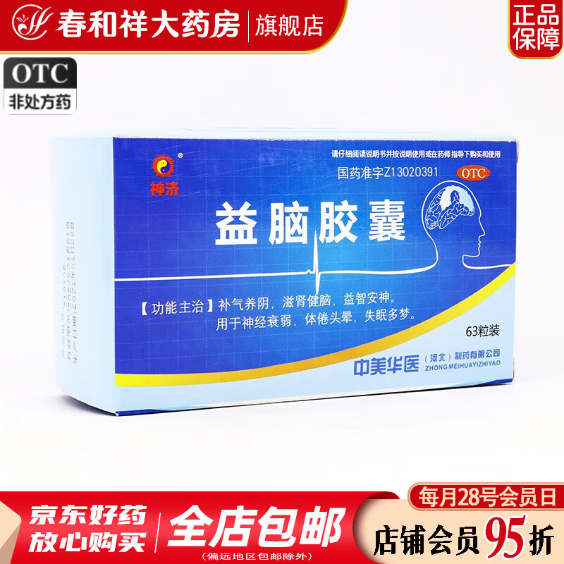 神济 益脑胶囊 0.3g*63粒/盒 补气养阴滋肾健脑益智安神用于神经衰弱体倦头晕失眠多梦 5盒装