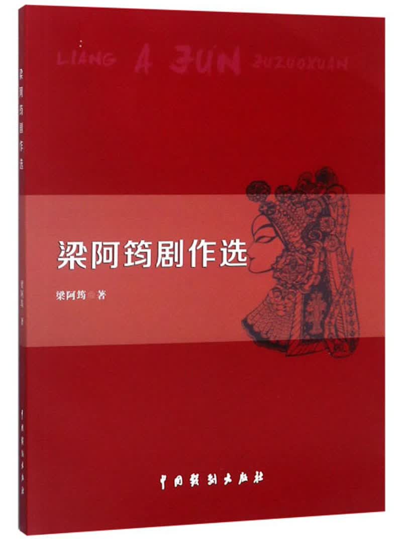 梁阿筠剧作选